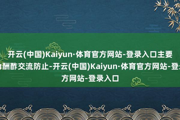 开云(中国)Kaiyun·体育官方网站-登录入口主要发扬为酬酢交流防止-开云(中国)Kaiyun·体育官方网站-登录入口