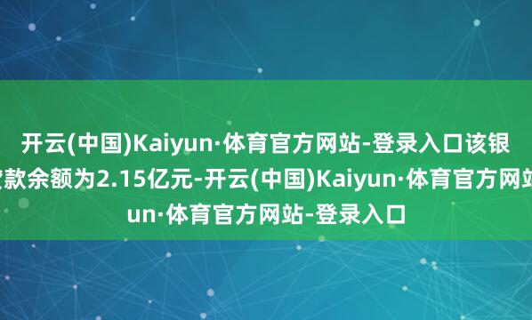 开云(中国)Kaiyun·体育官方网站-登录入口该银行的不良贷款余额为2.15亿元-开云(中国)Kaiyun·体育官方网站-登录入口