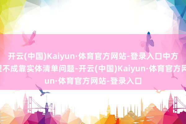 开云(中国)Kaiyun·体育官方网站-登录入口中方一贯审慎处理不成靠实体清单问题-开云(中国)Kaiyun·体育官方网站-登录入口