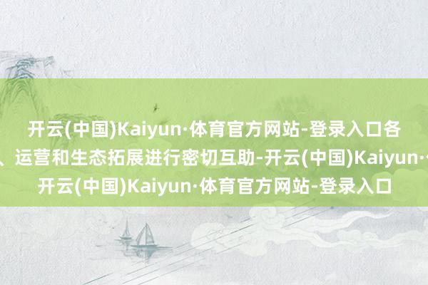 开云(中国)Kaiyun·体育官方网站-登录入口各方勉强改动中心的共建、运营和生态拓展进行密切互助-开云(中国)Kaiyun·体育官方网站-登录入口