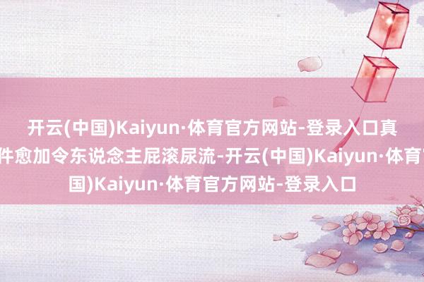 开云(中国)Kaiyun·体育官方网站-登录入口真相远比一桩刑事案件愈加令东说念主屁滚尿流-开云(中国)Kaiyun·体育官方网站-登录入口