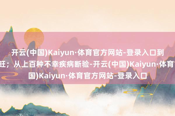 开云(中国)Kaiyun·体育官方网站-登录入口到公位断验、元运衰旺;从上百种不幸疾病断验-开云(中国)Kaiyun·体育官方网站-登录入口