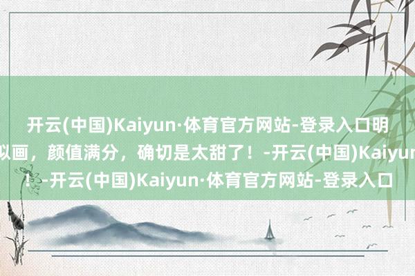 开云(中国)Kaiyun·体育官方网站-登录入口明日方舟鸿雪Cos，如仙似画，颜值满分，确切是太甜了！-开云(中国)Kaiyun·体育官方网站-登录入口