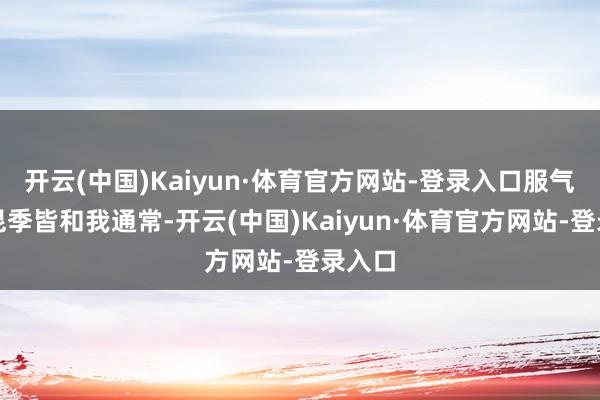 开云(中国)Kaiyun·体育官方网站-登录入口服气不少昆季皆和我通常-开云(中国)Kaiyun·体育官方网站-登录入口