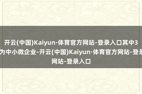 开云(中国)Kaiyun·体育官方网站-登录入口其中395家为中小微企业-开云(中国)Kaiyun·体育官方网站-登录入口