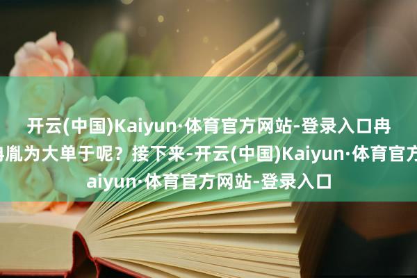 开云(中国)Kaiyun·体育官方网站-登录入口冉闵为何遴选封冉胤为大单于呢？接下来-开云(中国)Kaiyun·体育官方网站-登录入口