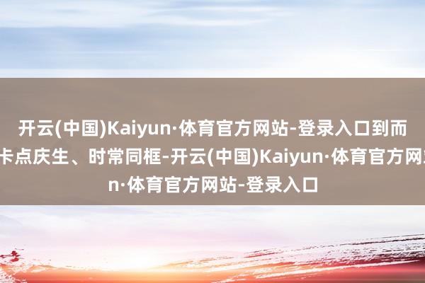 开云(中国)Kaiyun·体育官方网站-登录入口到而后每一年的卡点庆生、时常同框-开云(中国)Kaiyun·体育官方网站-登录入口