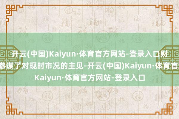 开云(中国)Kaiyun·体育官方网站-登录入口财务省还在问卷中参谋了对现时市况的主见-开云(中国)Kaiyun·体育官方网站-登录入口