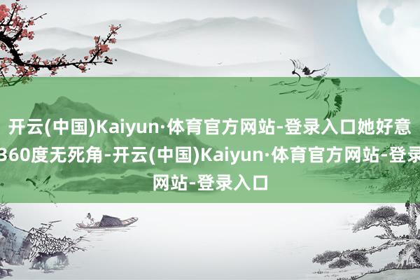 开云(中国)Kaiyun·体育官方网站-登录入口她好意思到360度无死角-开云(中国)Kaiyun·体育官方网站-登录入口