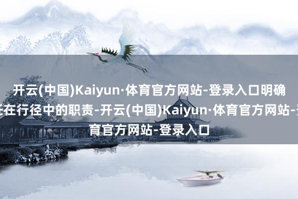 开云(中国)Kaiyun·体育官方网站-登录入口明确各班主任在行径中的职责-开云(中国)Kaiyun·体育官方网站-登录入口