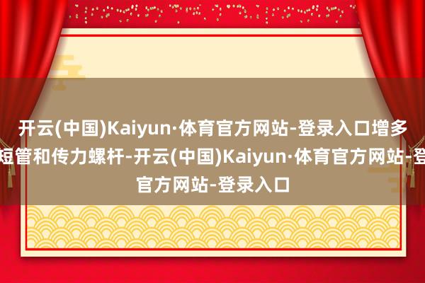 开云(中国)Kaiyun·体育官方网站-登录入口增多了法兰短管和传力螺杆-开云(中国)Kaiyun·体育官方网站-登录入口