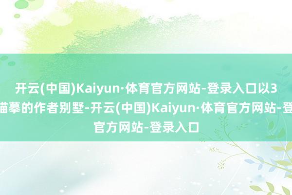 开云(中国)Kaiyun·体育官方网站-登录入口以3D图像描摹的作者别墅-开云(中国)Kaiyun·体育官方网站-登录入口
