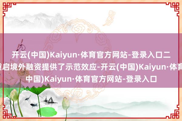 开云(中国)Kaiyun·体育官方网站-登录入口二是为其他民营房企重启境外融资提供了示范效应-开云(中国)Kaiyun·体育官方网站-登录入口