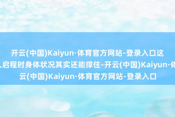 开云(中国)Kaiyun·体育官方网站-登录入口这段川藏线骑行从成王人启程时身体状况其实还能撑住-开云(中国)Kaiyun·体育官方网站-登录入口