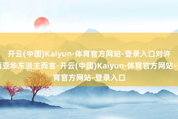 开云(中国)Kaiyun·体育官方网站-登录入口对许多马来西亚华东谈主而言-开云(中国)Kaiyun·体育官方网站-登录入口