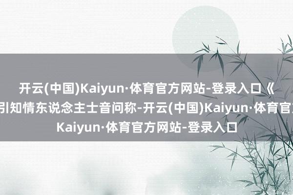 开云(中国)Kaiyun·体育官方网站-登录入口《华尔街日报》征引知情东说念主士音问称-开云(中国)Kaiyun·体育官方网站-登录入口