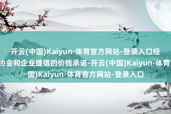 开云(中国)Kaiyun·体育官方网站-登录入口经受了欧盟关联行业协会和企业提倡的价钱承诺-开云(中国)Kaiyun·体育官方网站-登录入口