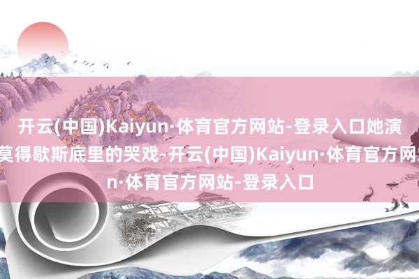 开云(中国)Kaiyun·体育官方网站-登录入口她演的茕居女孩莫得歇斯底里的哭戏-开云(中国)Kaiyun·体育官方网站-登录入口