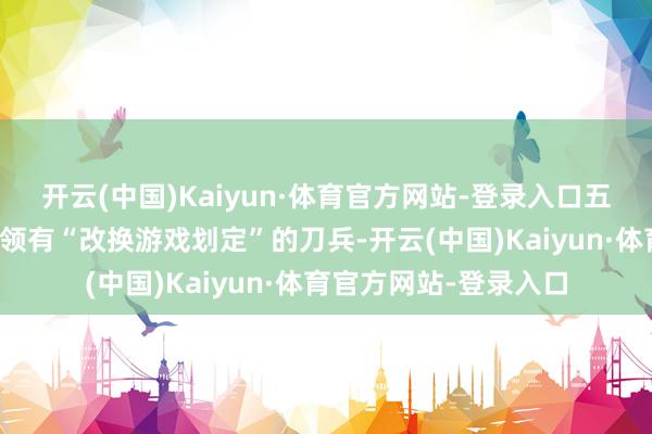开云(中国)Kaiyun·体育官方网站-登录入口五角大楼初度承认伊朗领有“改换游戏划定”的刀兵-开云(中国)Kaiyun·体育官方网站-登录入口