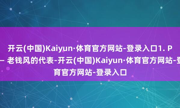 开云(中国)Kaiyun·体育官方网站-登录入口1. POLO衫 — 老钱风的代表-开云(中国)Kaiyun·体育官方网站-登录入口