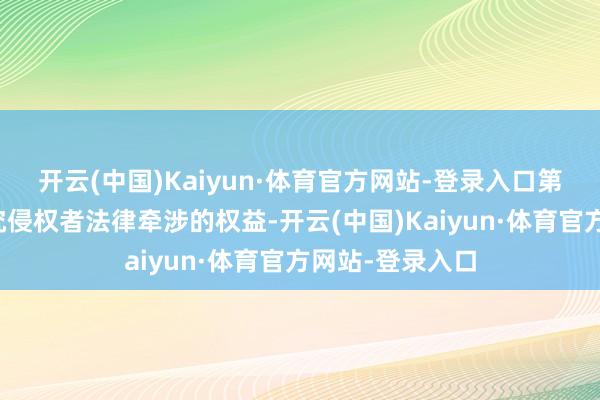 开云(中国)Kaiyun·体育官方网站-登录入口第一财经保留追究侵权者法律牵涉的权益-开云(中国)Kaiyun·体育官方网站-登录入口