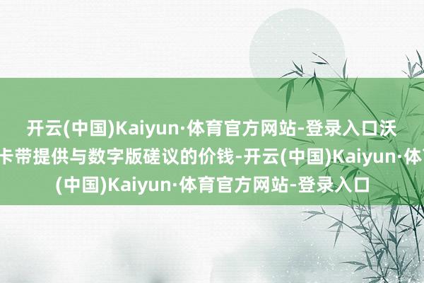 开云(中国)Kaiyun·体育官方网站-登录入口沃尔玛正在通过为实体卡带提供与数字版磋议的价钱-开云(中国)Kaiyun·体育官方网站-登录入口