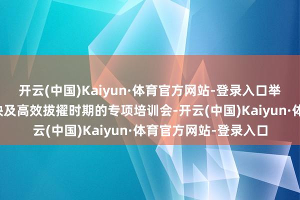 开云(中国)Kaiyun·体育官方网站-登录入口举办了一场聚焦水稻育秧及高效拔擢时期的专项培训会-开云(中国)Kaiyun·体育官方网站-登录入口