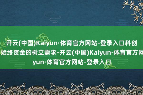开云(中国)Kaiyun·体育官方网站-登录入口科创债ETF稳当中始终资金的树立需求-开云(中国)Kaiyun·体育官方网站-登录入口