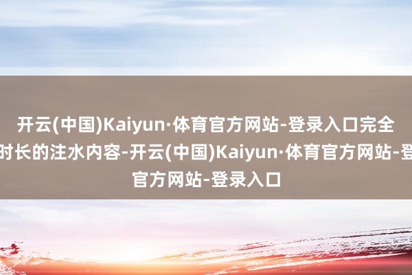 开云(中国)Kaiyun·体育官方网站-登录入口完全不是凑时长的注水内容-开云(中国)Kaiyun·体育官方网站-登录入口