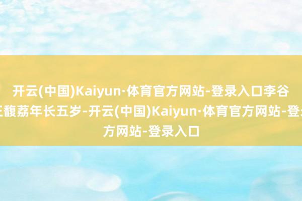 开云(中国)Kaiyun·体育官方网站-登录入口李谷一比王馥荔年长五岁-开云(中国)Kaiyun·体育官方网站-登录入口
