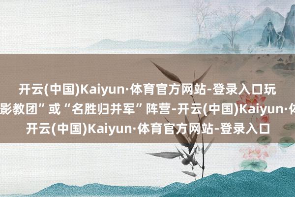 开云(中国)Kaiyun·体育官方网站-登录入口玩家将被立地分拨至“幻影教团”或“名胜归并军”阵营-开云(中国)Kaiyun·体育官方网站-登录入口