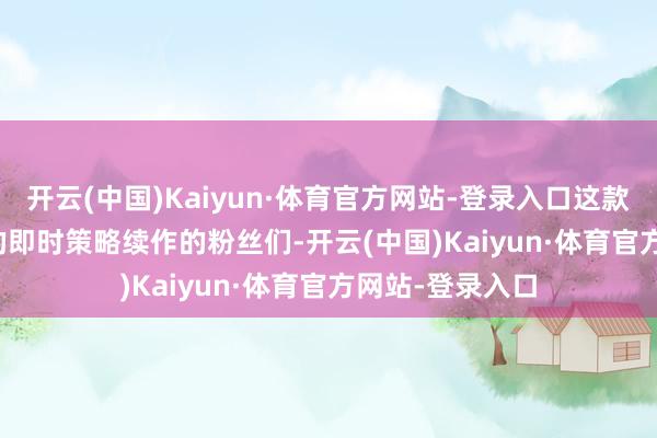 开云(中国)Kaiyun·体育官方网站-登录入口这款 2010 年推出的即时策略续作的粉丝们-开云(中国)Kaiyun·体育官方网站-登录入口