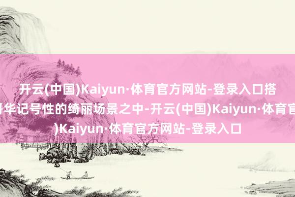 开云(中国)Kaiyun·体育官方网站-登录入口搭客不错跻身于温哥华记号性的绮丽场景之中-开云(中国)Kaiyun·体育官方网站-登录入口