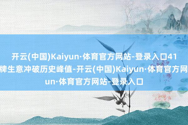 开云(中国)Kaiyun·体育官方网站-登录入口4124个餐饮品牌生意冲破历史峰值-开云(中国)Kaiyun·体育官方网站-登录入口