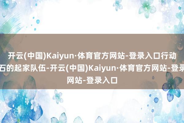 开云(中国)Kaiyun·体育官方网站-登录入口行动蒋介石的起家队伍-开云(中国)Kaiyun·体育官方网站-登录入口