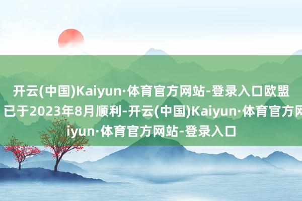 开云(中国)Kaiyun·体育官方网站-登录入口欧盟《电板法例》已于2023年8月顺利-开云(中国)Kaiyun·体育官方网站-登录入口