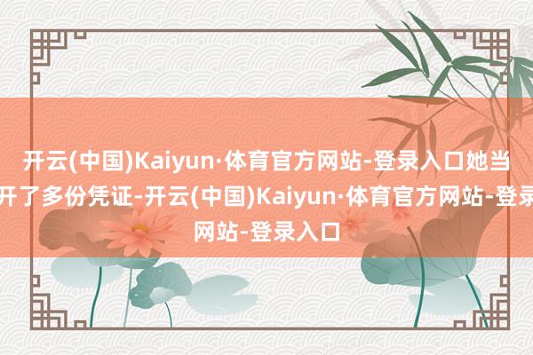开云(中国)Kaiyun·体育官方网站-登录入口她当年公开了多份凭证-开云(中国)Kaiyun·体育官方网站-登录入口