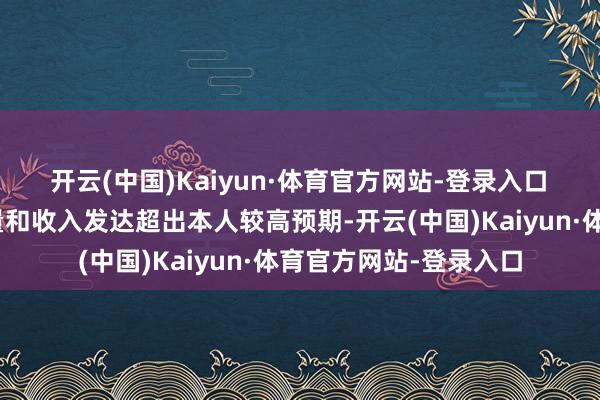 开云(中国)Kaiyun·体育官方网站-登录入口 “咱们本季度的预订量和收入发达超出本人较高预期-开云(中国)Kaiyun·体育官方网站-登录入口