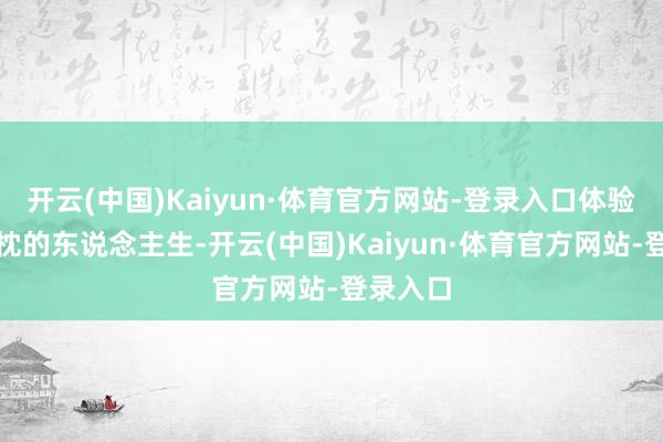 开云(中国)Kaiyun·体育官方网站-登录入口体验充满热枕的东说念主生-开云(中国)Kaiyun·体育官方网站-登录入口