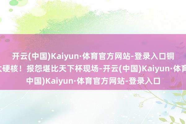 开云(中国)Kaiyun·体育官方网站-登录入口铜仁龙舟大赛啦啦队太硬核！报怨堪比天下杯现场-开云(中国)Kaiyun·体育官方网站-登录入口