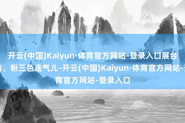 开云(中国)Kaiyun·体育官方网站-登录入口展台以黑、白、粉三色连气儿-开云(中国)Kaiyun·体育官方网站-登录入口