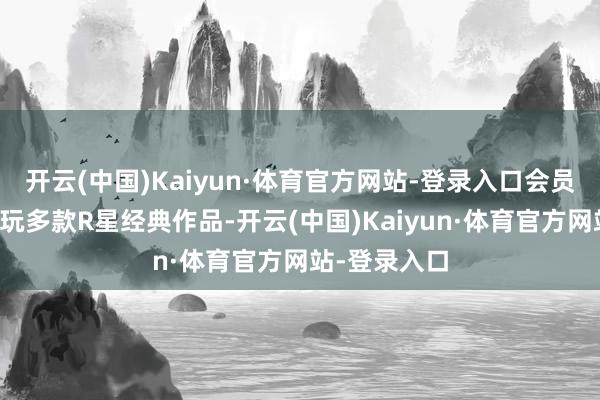 开云(中国)Kaiyun·体育官方网站-登录入口会员还可免费畅玩多款R星经典作品-开云(中国)Kaiyun·体育官方网站-登录入口