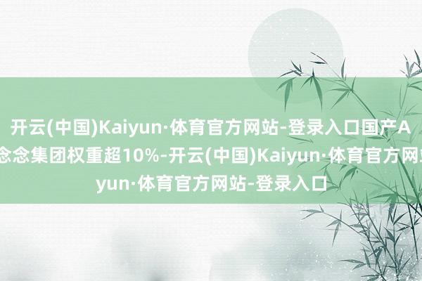 开云(中国)Kaiyun·体育官方网站-登录入口国产AI PC龙头联念念集团权重超10%-开云(中国)Kaiyun·体育官方网站-登录入口