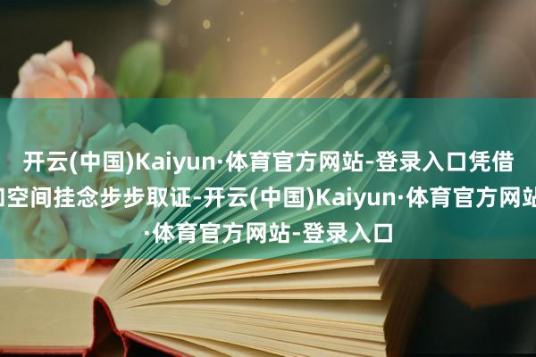 开云(中国)Kaiyun·体育官方网站-登录入口凭借超强听觉和空间挂念步步取证-开云(中国)Kaiyun·体育官方网站-登录入口