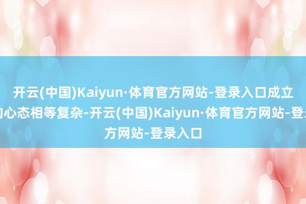 开云(中国)Kaiyun·体育官方网站-登录入口成立团队的心态相等复杂-开云(中国)Kaiyun·体育官方网站-登录入口